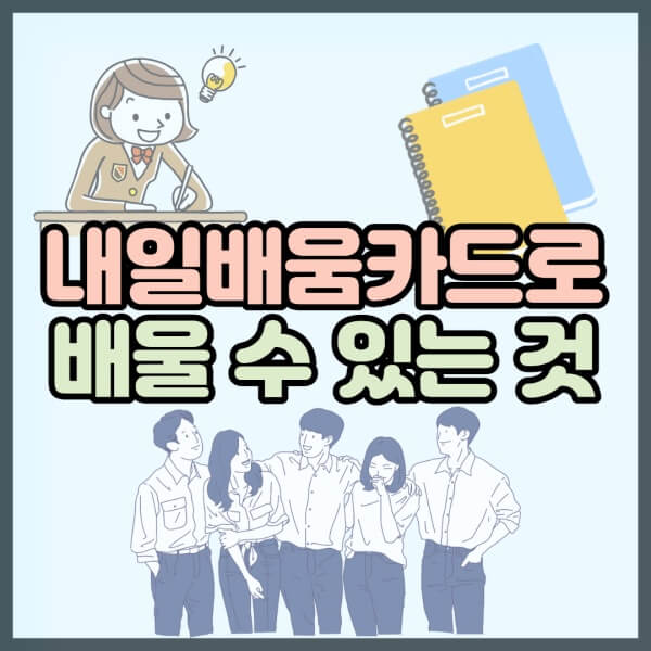 내일배움카드로 배울수 있는 것 포함 내일배움카드로 배울수 있는 것 포함