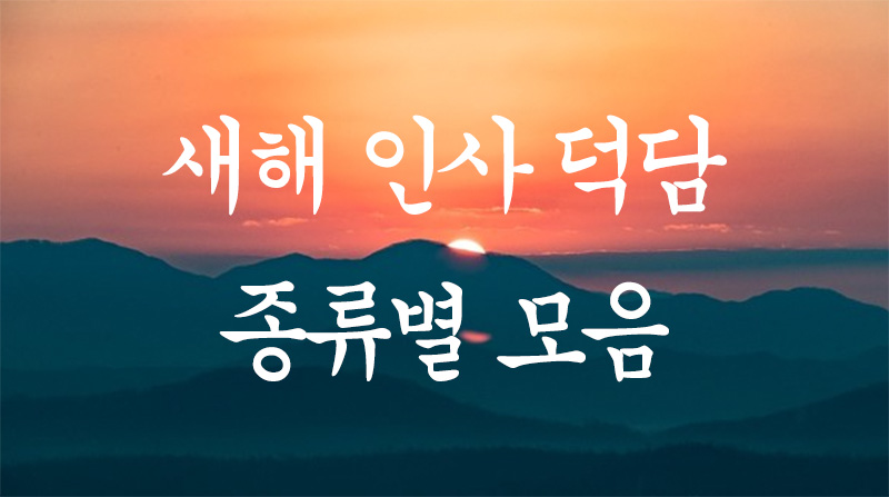  2023년 새해인사 문자, 카카오톡 종류별 덕담 정리