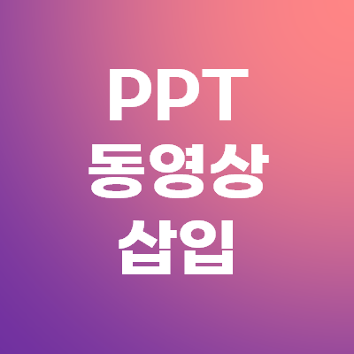  파워포인트 PPT 동영상 삽입