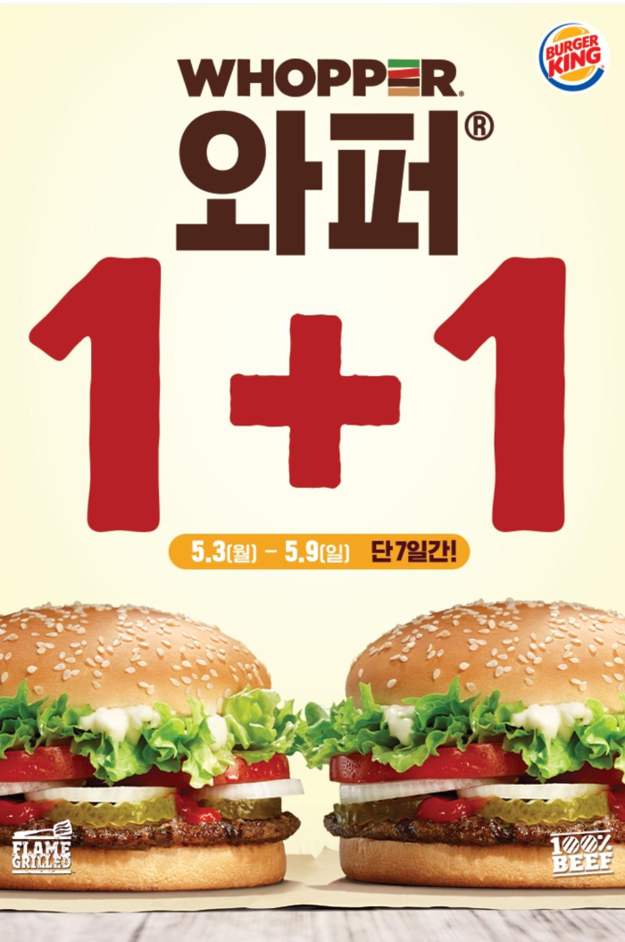  버거킹 이벤트 와퍼 1+1 5월 행사 단 7일간! 5월 9일까지!