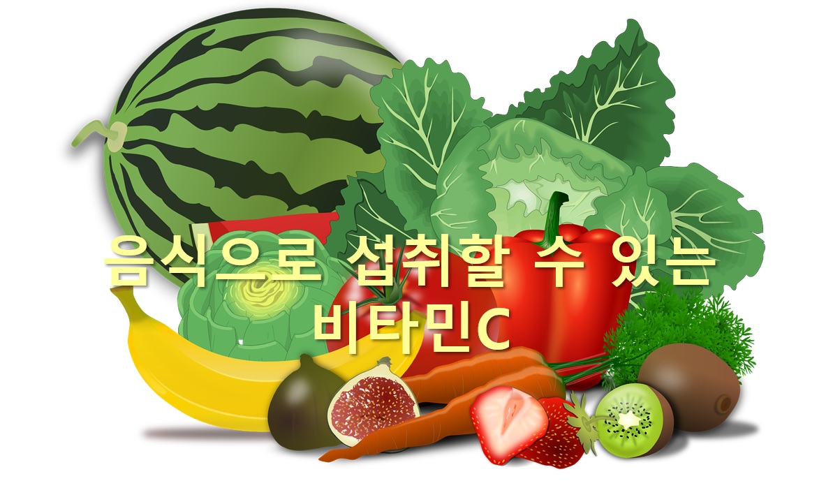  음식으로 비타민C를 효과적으로 섭취하는 방법