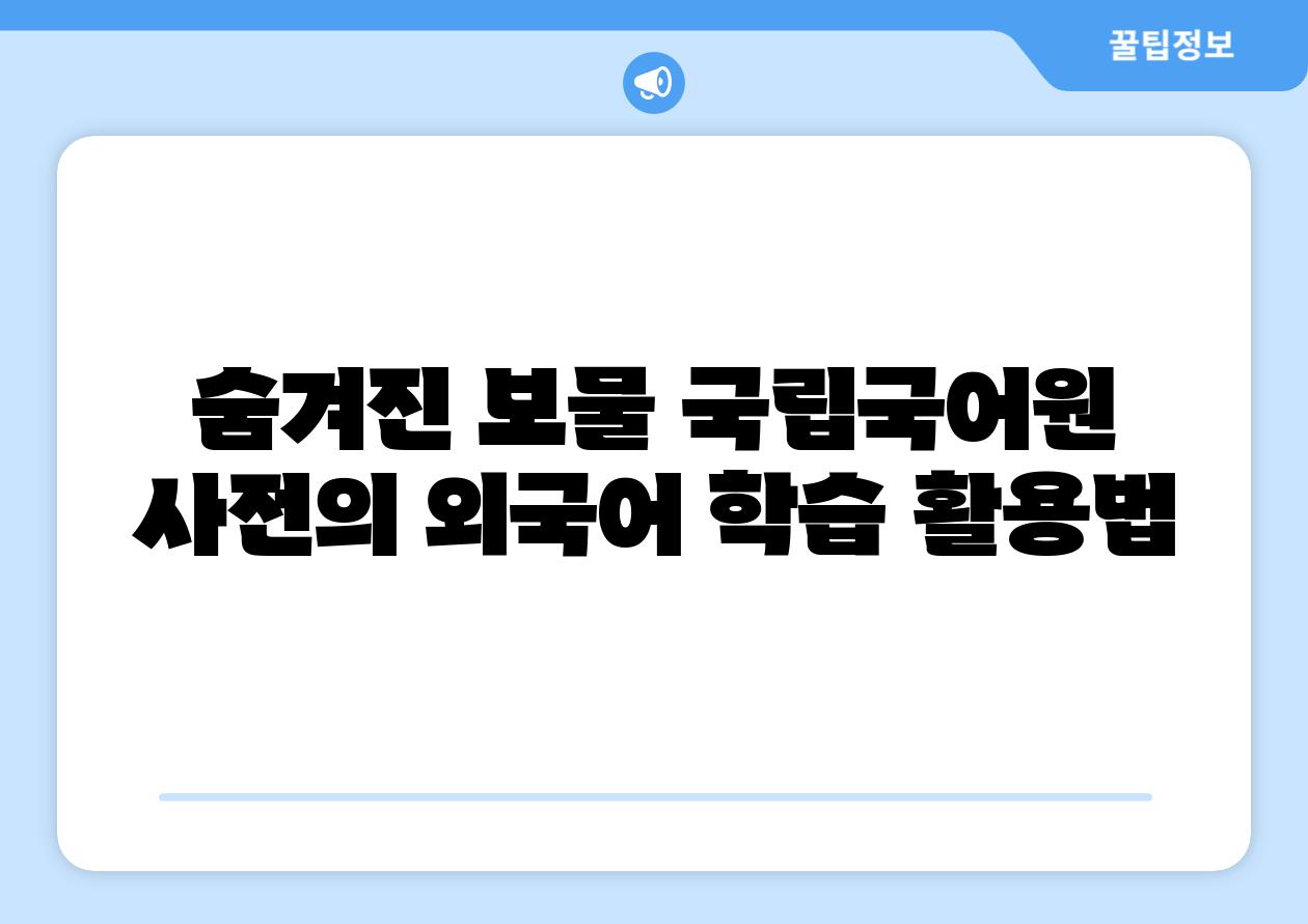 숨겨진 보물 국립국어원 사전의 외국어 학습 활용법