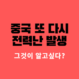 중국-극심한가뭄-전력난-생산중단-글로벌공급망비상