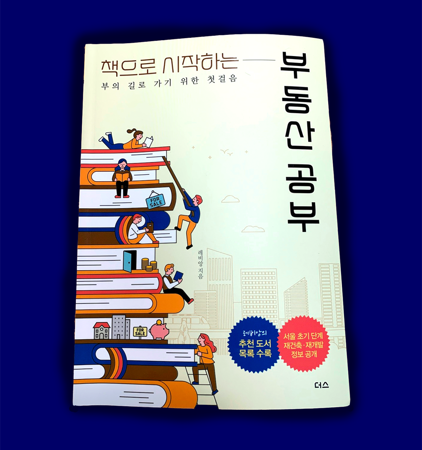 부동산 초보의 공부 책