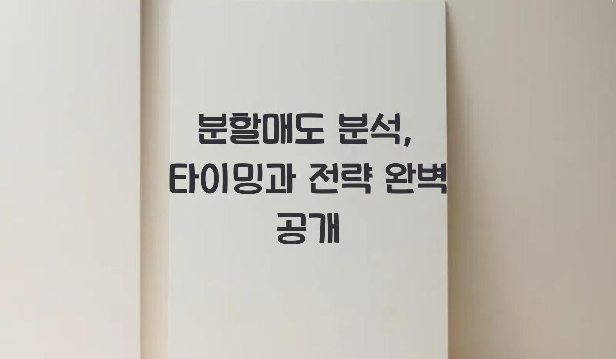 분할매도 분석