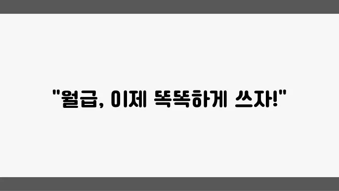 초보자도 할 수 있는 예산 관리법: 월급 관리와 소비 습관 개선하기