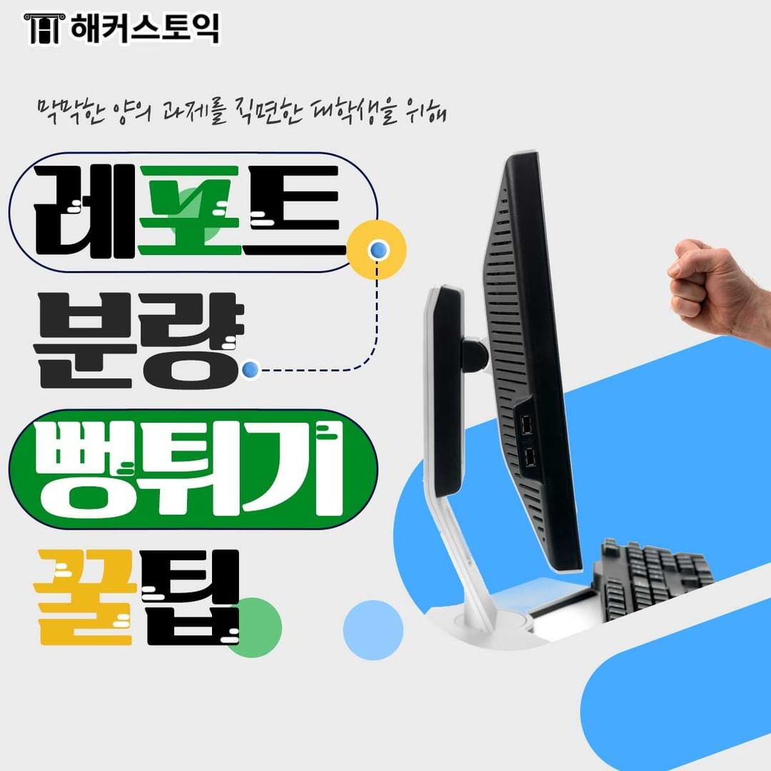  레포트 분량 뻥튀기 꿀팁!