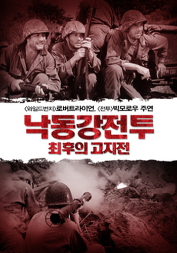 6.25 한국전쟁을 배경으로 한 영화 - 낙동강전투 최후의 고지전