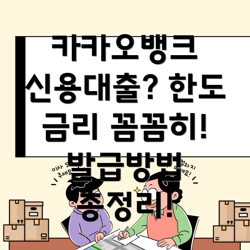 카카오뱅크 마이너스통장