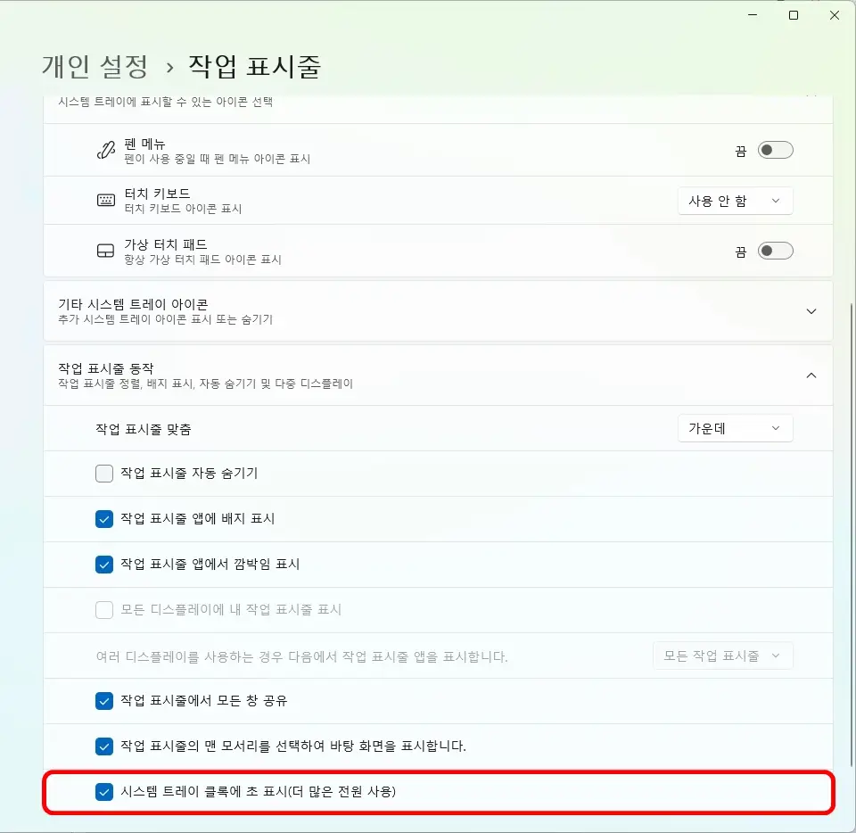 시스템 트레이 클록에 초 표시