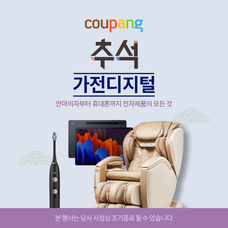  추석 쿠팡 가전 디지털 프로모션 (~9/19까지)