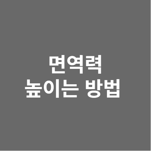 면역력 높이는 방법 텍스트 이미지
