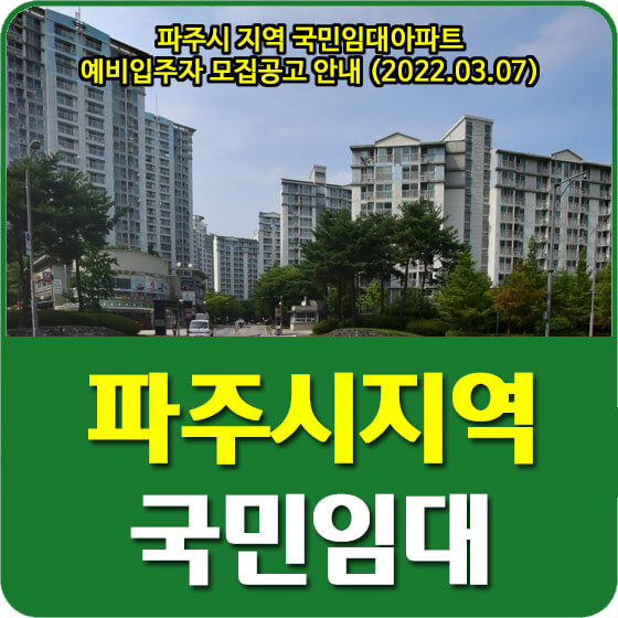  파주시 지역 국민임대아파트 예비입주자 모집공고 안내 (2022.03.07)