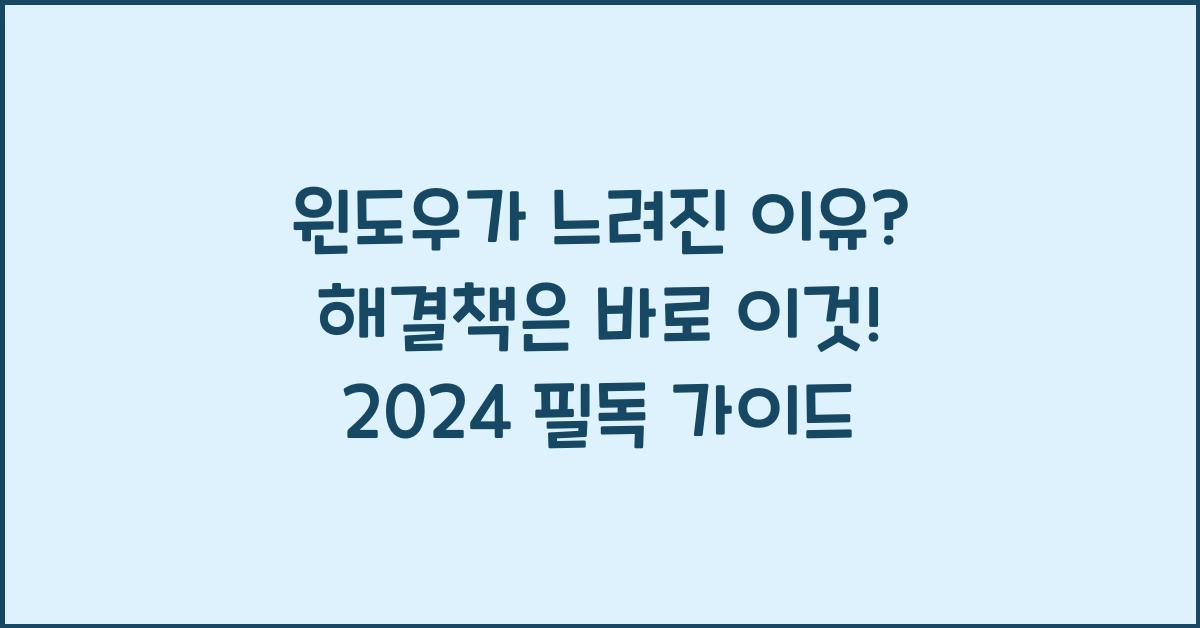 윈도우가 느려진 이유? 해결책은 바로 이것!