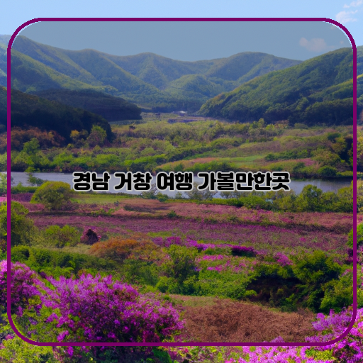 봄-만끽-거창-여행