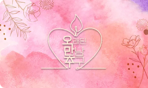 오래된 만남 출연진 및 촬영지 정보_6