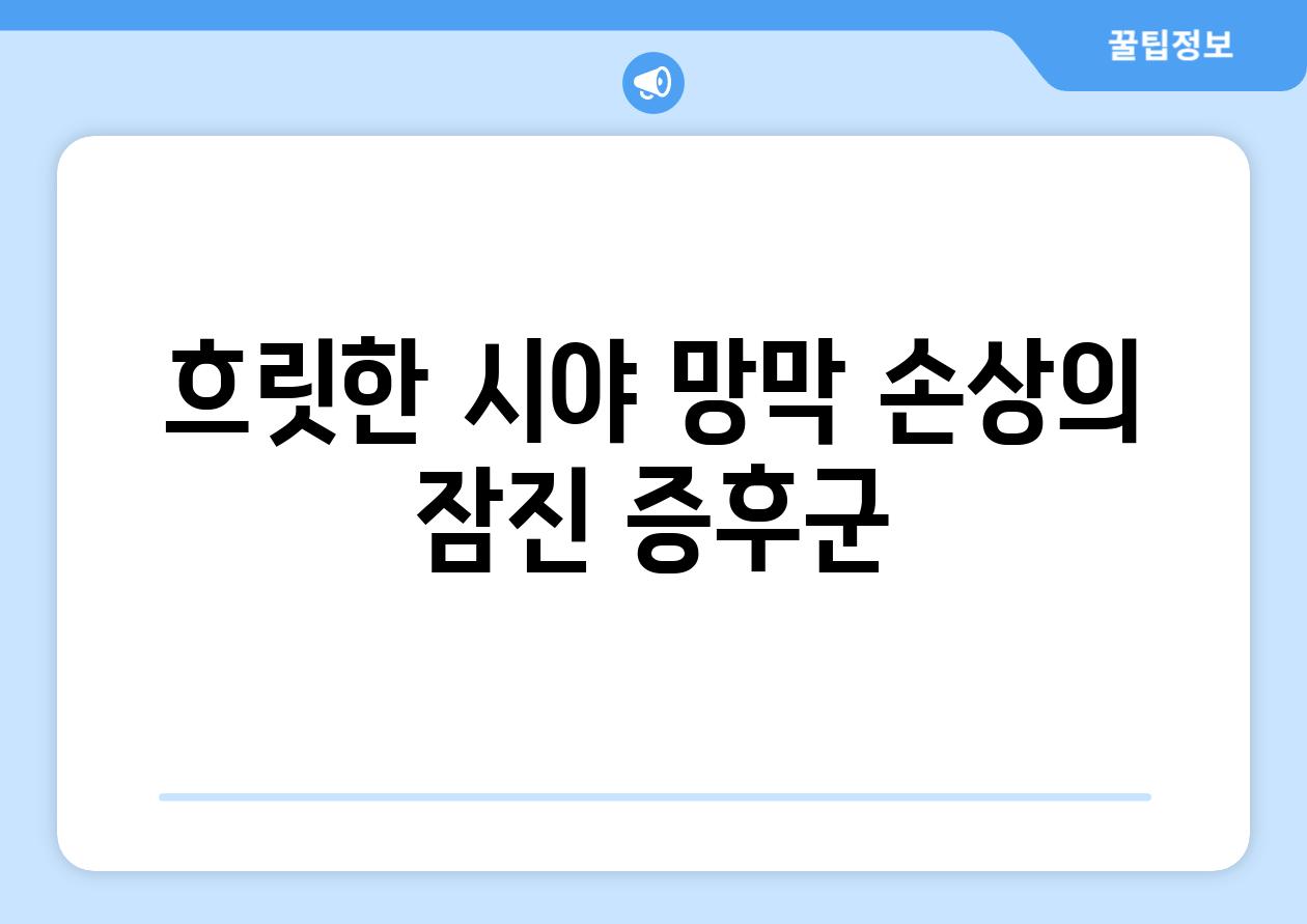 흐릿한 시야 망막 손상의 잠진 증후군