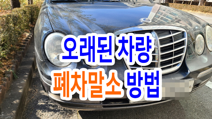  오래된 차량 폐차말소 방법