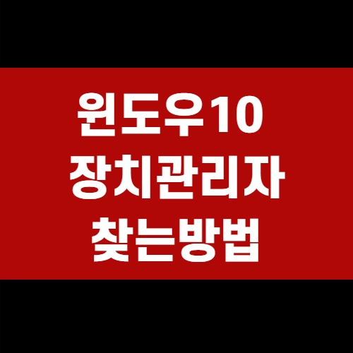  윈도우10장치관리자 쉽게 찾는방법