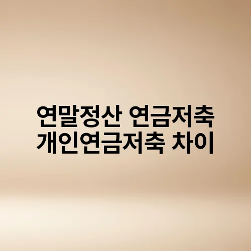 연말정산 연금저축 개인연금저축 차이