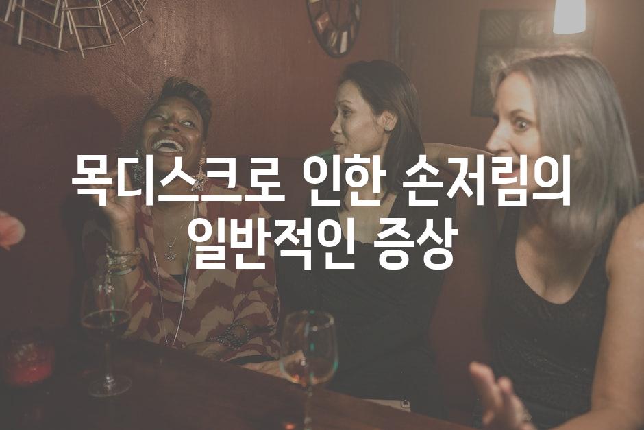 목디스크로 인한 손저림의 일반적인 증상