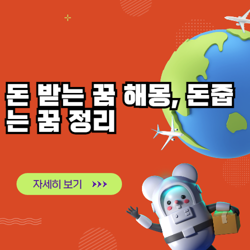돈 받는 꿈 해몽, 돈줍는 꿈 정리