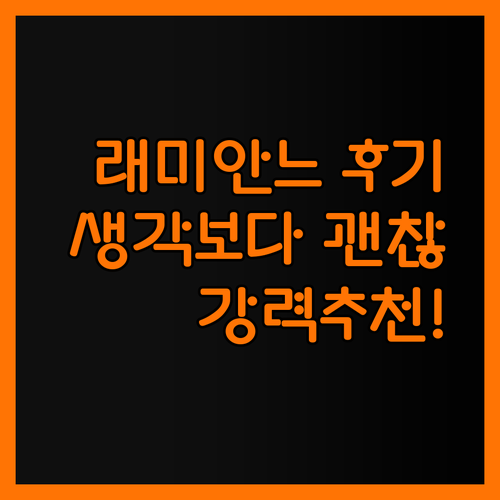 래미안느 모텔 숙박후기.. 생각보다 