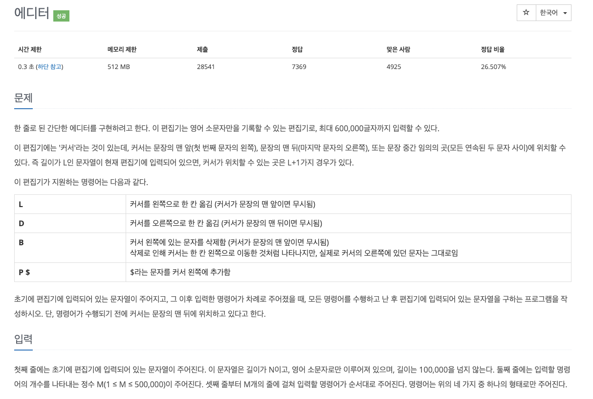  백준 1406 - 에디터