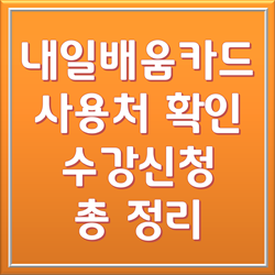  내일배움카드 사용처 및 내일배움카드 수강신청 방법 직접 해봤습니다.