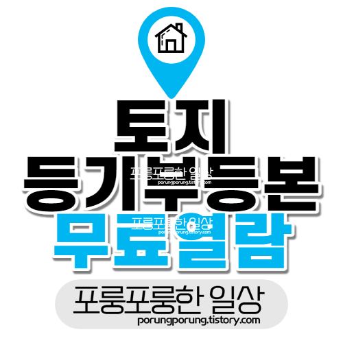 토지-등기부등본-무료열람