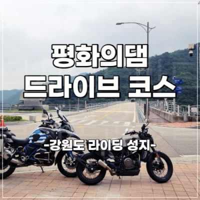  강원도 드라이브 코스 - 평화의댐