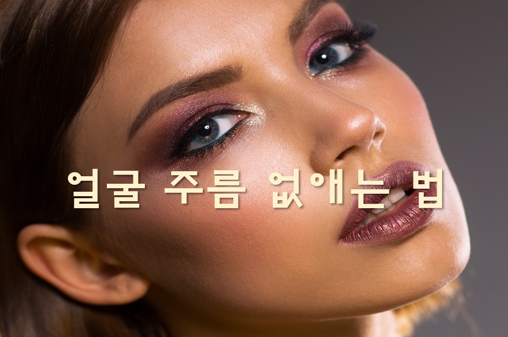  얼굴 주름 없애는 법과 주름 제거 수술 효과
