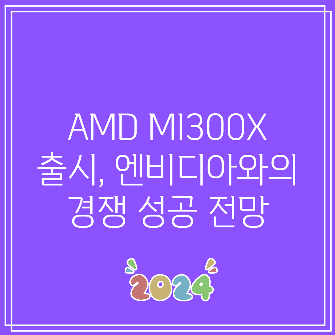 AMD MI300X 출시, 엔비디아와의 경쟁 성공 전망