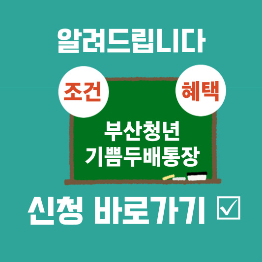 2024부산청년기쁨두배통장-조건-혜택-신청방법-실업급여중복가능-퇴사-청년내일저축계좌중복-의미