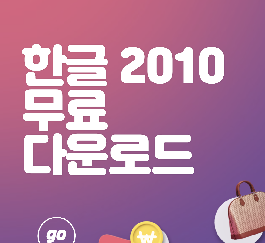 한컴&#44; &#39;오피스 2010&#39; 무료 다운로드 테스트 실시