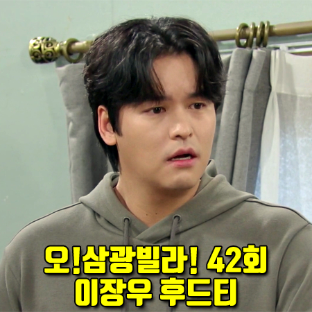  오!삼광빌라! 42회 이장우 후드티 :: 스노우피크 랜턴 그래픽 후드 티셔츠 : 우재희 패션
