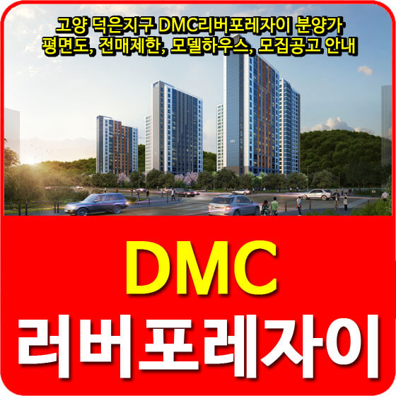  고양 덕은지구 DMC리버포레자이 분양가 및 평면도, 전매제한, 모델하우스, 모집공고 안내