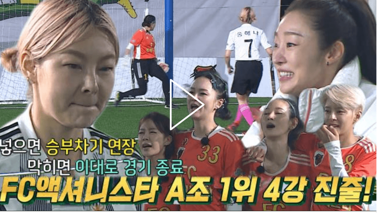 FC 구척장신의 송해나가 마지막 키커로 나서는 장면