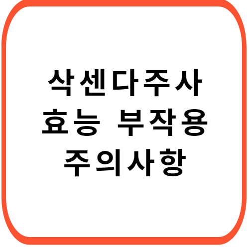 삭센다-주사-썸네일