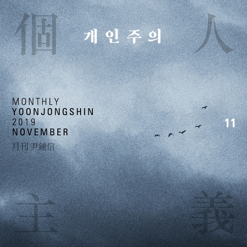  윤종신 개인주의 듣기/가사/앨범/유튜브/뮤비/반복재생/작곡작사