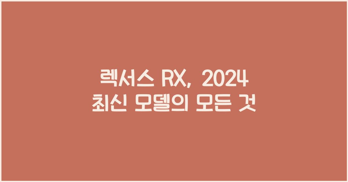 렉서스 RX