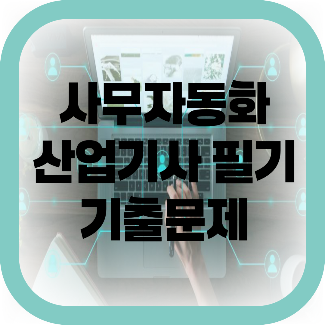 사무자동화산업기사 필기 기출문제-썸네일