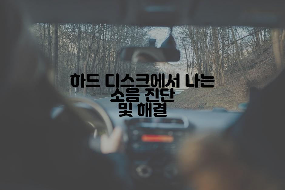 하드 디스크에서 나는 소음 진단 및 해결