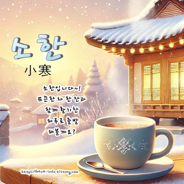 소한 추위 인사말