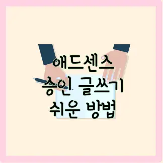 애드센스 승인 글쓰기 제목 이미지