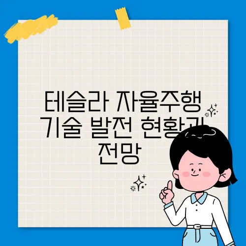테슬라 자율주행 기술 발전 현황과 전망​