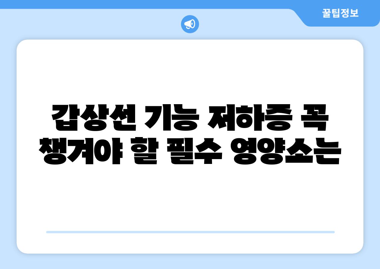 갑상선 기능 저하증 꼭 챙겨야 할 필수 영양소는
