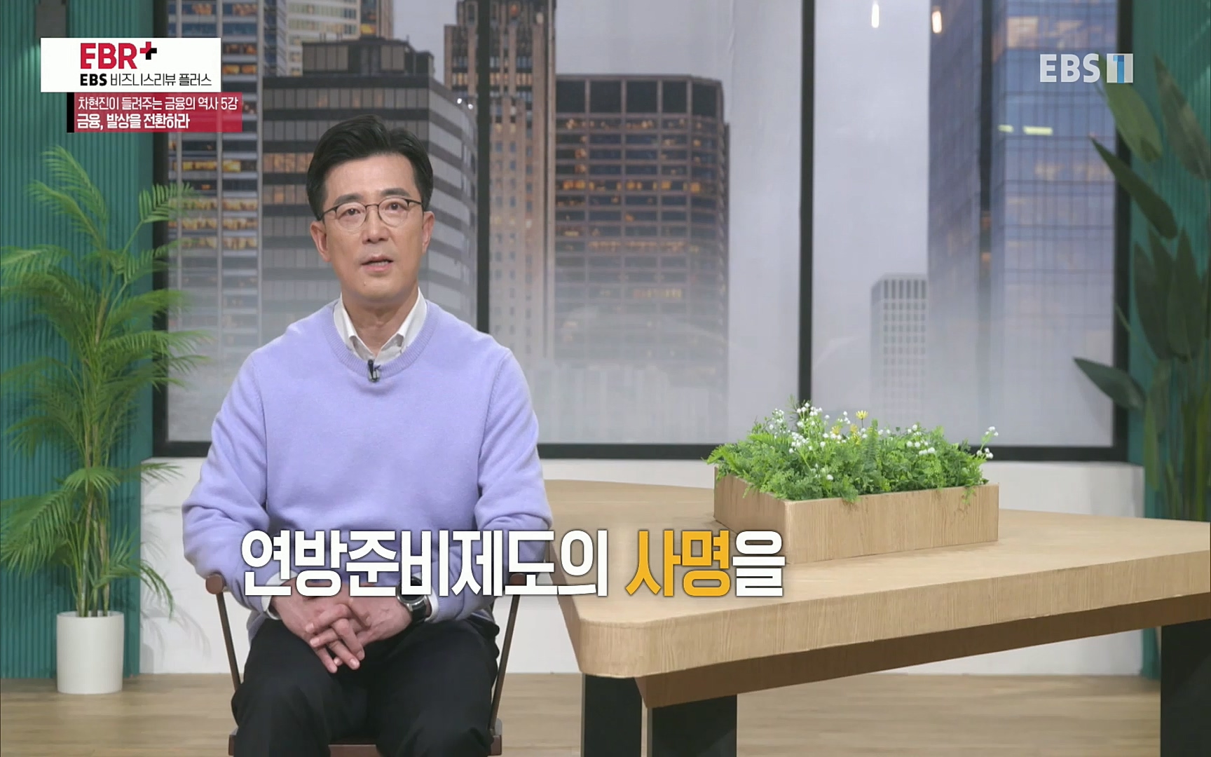 EBR - EBS Business Review차현진이 들려주는 금융의 역사 5강 금융, 발상을 전환하라.mp4_20220406_184355.669.jpg