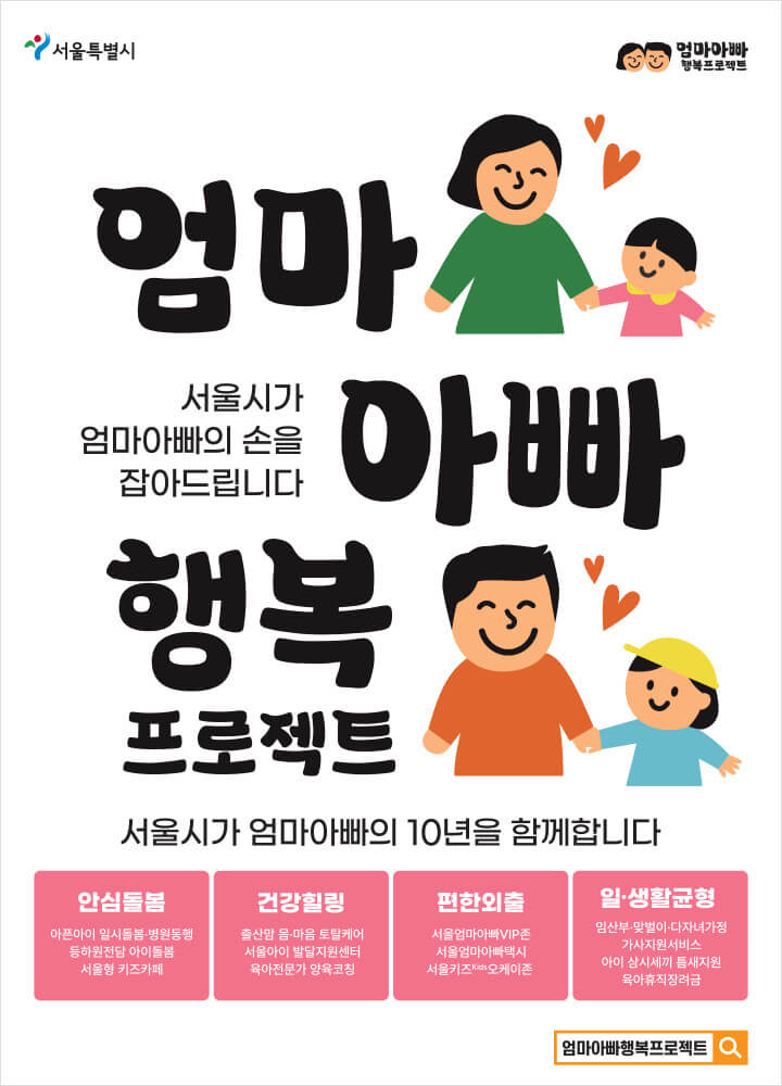 서울시 엄마아빠행복 프로젝트에 대해 알아봅니다.