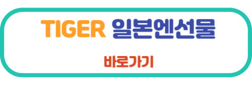 TIGER 일본엔선물 바로가기